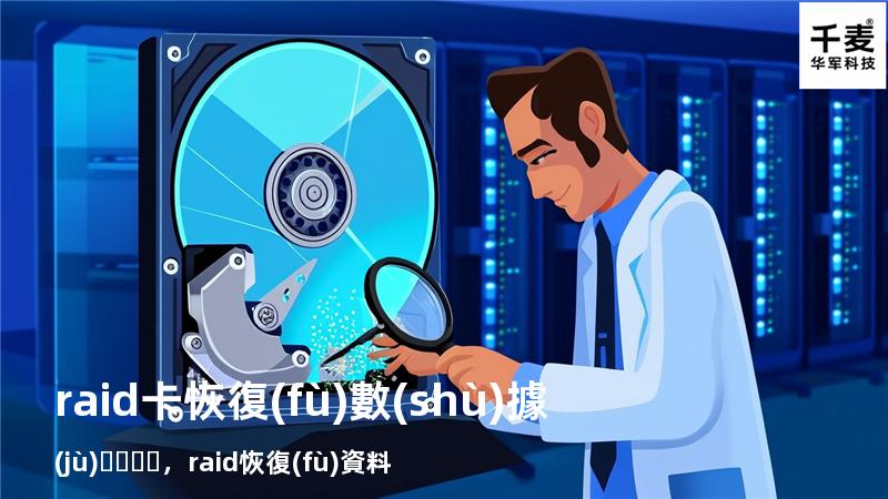 raid卡恢復(fù)數(shù)據(jù)，raid恢復(fù)資料